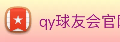 qy球友会官网首页 logo